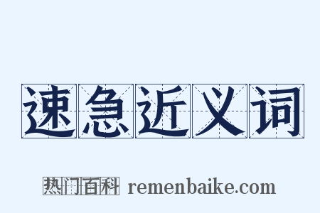 速急近义词是什么意思的图片